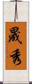 晟秀 Scroll