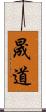 晟道 Scroll