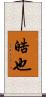 晧也 Scroll