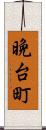 晩台町 Scroll