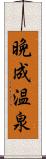 晩成温泉 Scroll