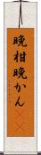 晩柑 Scroll
