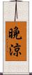 晩涼 Scroll