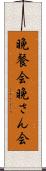 晩餐会 Scroll