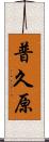 普久原 Scroll