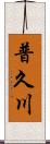 普久川 Scroll