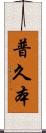 普久本 Scroll