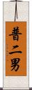 普二男 Scroll