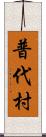 普代村 Scroll