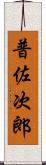 普佐次郎 Scroll