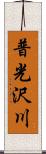 普光沢川 Scroll