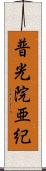 普光院亜紀 Scroll