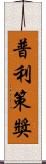 普利策獎 Scroll