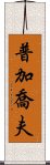 普加喬夫 Scroll