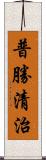 普勝清治 Scroll