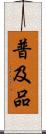 普及品 Scroll