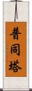 普同塔 Scroll