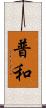 普和 Scroll