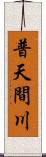 普天間川 Scroll