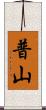 普山 Scroll