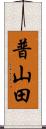 普山田 Scroll