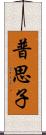 普思子 Scroll