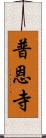 普恩寺 Scroll