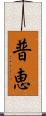 普恵 Scroll