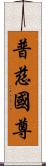 普慈國尊 Scroll