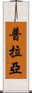 普拉亞 Scroll
