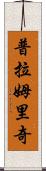 Plumridge Scroll