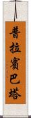 Prabin Bhatta Scroll