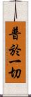普於一切 Scroll