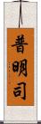 普明司 Scroll