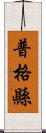 普格縣 Scroll