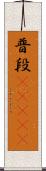 普段(ateji) Scroll