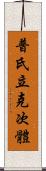 普氏立克次體 Scroll
