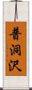 普洞沢 Scroll