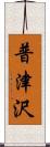 普津沢 Scroll