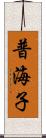 普海子 Scroll