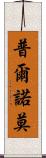 Purnomo Scroll