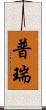 普瑞 Scroll