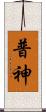 普神 Scroll