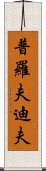 普羅夫迪夫 Scroll