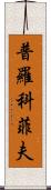 普羅科菲夫 Scroll