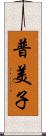 普美子 Scroll
