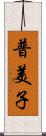 普美子 Scroll