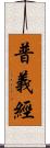 普義經 Scroll