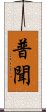 普聞 Scroll