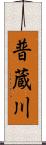 普蔵川 Scroll